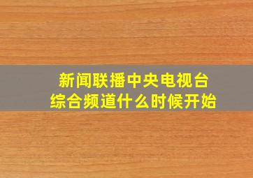 新闻联播中央电视台综合频道什么时候开始