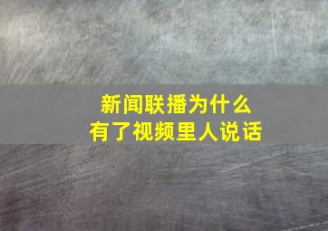 新闻联播为什么有了视频里人说话