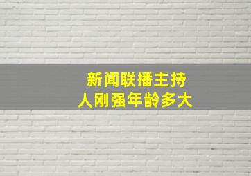 新闻联播主持人刚强年龄多大