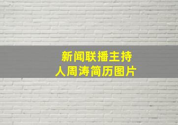 新闻联播主持人周涛简历图片