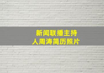 新闻联播主持人周涛简历照片