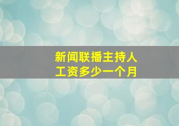 新闻联播主持人工资多少一个月