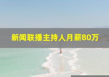 新闻联播主持人月薪80万