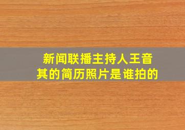 新闻联播主持人王音其的简历照片是谁拍的