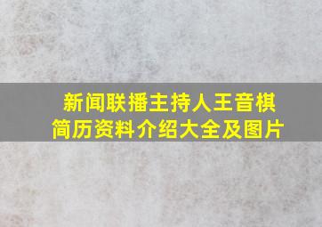 新闻联播主持人王音棋简历资料介绍大全及图片