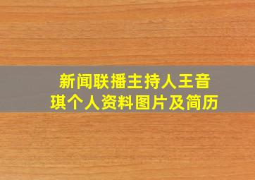 新闻联播主持人王音琪个人资料图片及简历