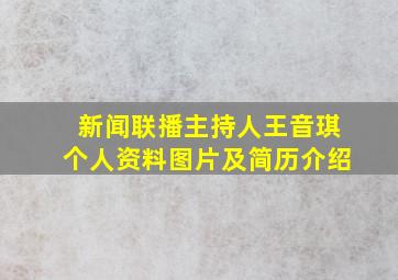 新闻联播主持人王音琪个人资料图片及简历介绍