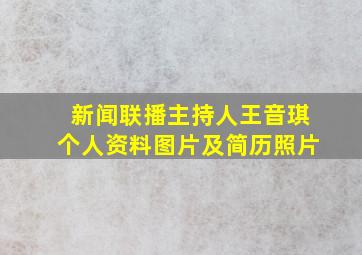 新闻联播主持人王音琪个人资料图片及简历照片