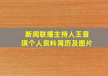 新闻联播主持人王音琪个人资料简历及图片