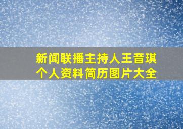 新闻联播主持人王音琪个人资料简历图片大全