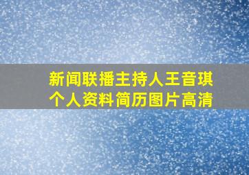 新闻联播主持人王音琪个人资料简历图片高清