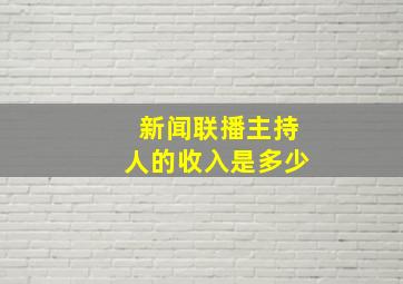 新闻联播主持人的收入是多少