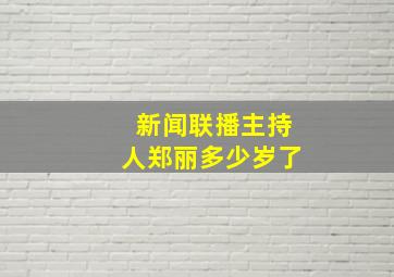 新闻联播主持人郑丽多少岁了