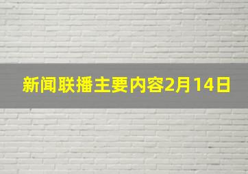 新闻联播主要内容2月14日