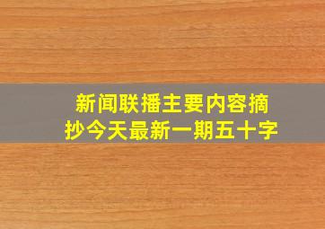 新闻联播主要内容摘抄今天最新一期五十字