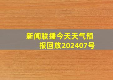 新闻联播今天天气预报回放202407号