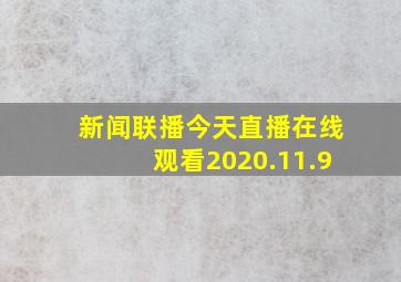 新闻联播今天直播在线观看2020.11.9