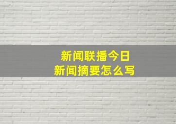 新闻联播今日新闻摘要怎么写