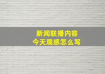 新闻联播内容今天观感怎么写