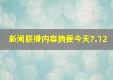 新闻联播内容摘要今天7.12