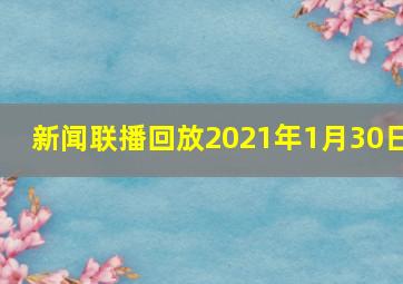 新闻联播回放2021年1月30日