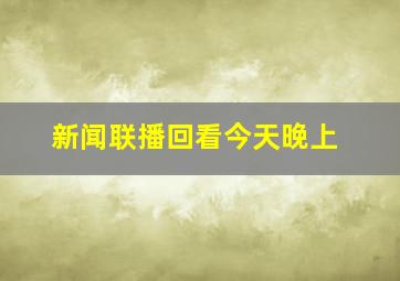 新闻联播回看今天晚上