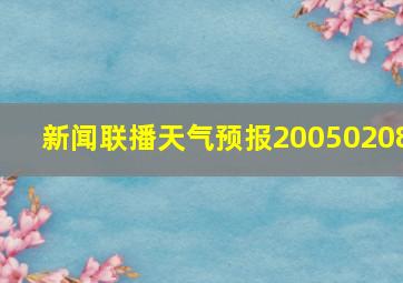 新闻联播天气预报20050208