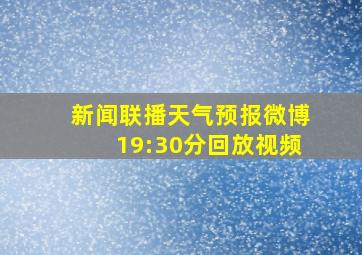 新闻联播天气预报微博19:30分回放视频