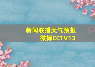 新闻联播天气预报微博CCTV13