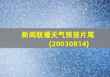 新闻联播天气预报片尾(20030814)