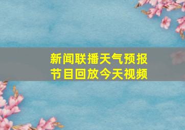 新闻联播天气预报节目回放今天视频