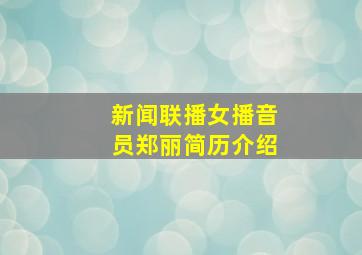 新闻联播女播音员郑丽简历介绍