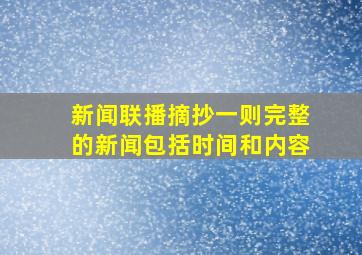 新闻联播摘抄一则完整的新闻包括时间和内容