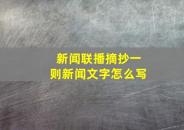 新闻联播摘抄一则新闻文字怎么写