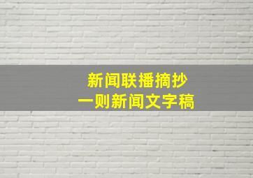 新闻联播摘抄一则新闻文字稿