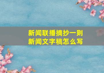 新闻联播摘抄一则新闻文字稿怎么写