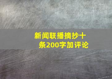 新闻联播摘抄十条200字加评论