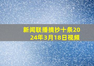 新闻联播摘抄十条2024年3月18日视频