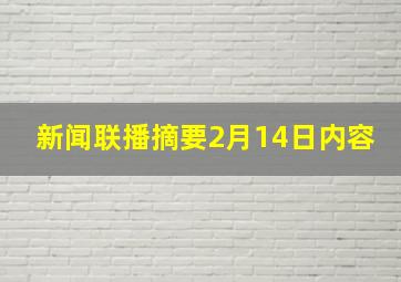 新闻联播摘要2月14日内容