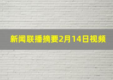 新闻联播摘要2月14日视频