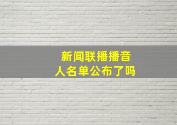 新闻联播播音人名单公布了吗