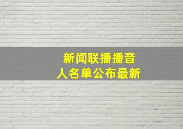 新闻联播播音人名单公布最新