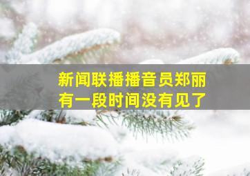 新闻联播播音员郑丽有一段时间没有见了