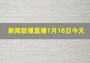 新闻联播直播1月18日今天