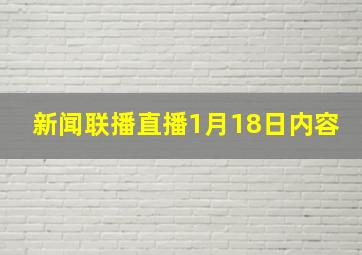 新闻联播直播1月18日内容