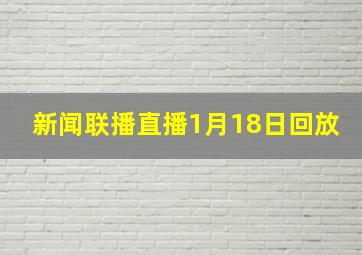 新闻联播直播1月18日回放