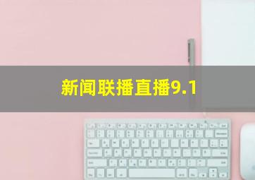 新闻联播直播9.1