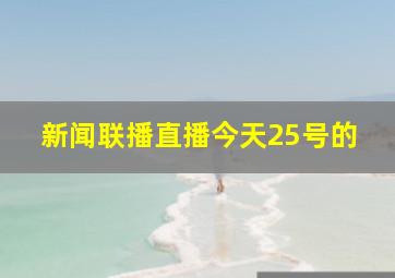 新闻联播直播今天25号的