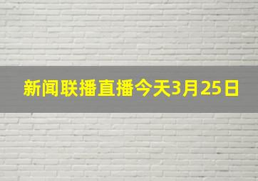 新闻联播直播今天3月25日