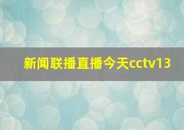 新闻联播直播今天cctv13